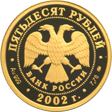 Золотые юбилейные монеты России Историческая серия: Дионисий 50 рублей