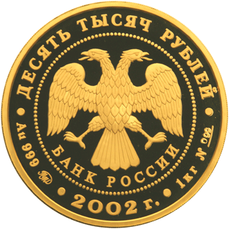 Золотые юбилейные монеты России Историческая серия: Дионисий 10 000 рублей