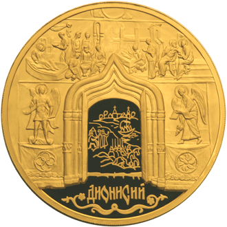 Золотые юбилейные монеты России Историческая серия: Дионисий 10 000 рублей