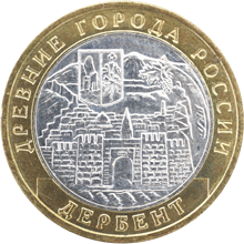 Юбилейные монеты России Дербент 10 рублей Серия: Древние города России