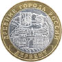 Юбилейные монеты России Дербент 10 рублей Серия: Древние города России 