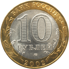 Юбилейные монеты России Кострома  10 рублей Серия: Древние города России