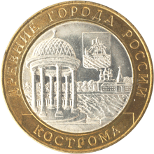 Юбилейные монеты России Кострома  10 рублей Серия: Древние города России
