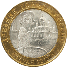 Юбилейные монеты России Старая Русса 10 рублей Серия: Древние города России