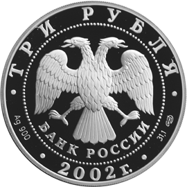 Серебряные юбилейные монеты России Иверский монастырь (XVII в.), Валдай 3 рубля Серия: Памятники архитектуры России 