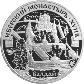 Серебряные юбилейные монеты России Иверский монастырь (XVII в.), Валдай 3 рубля Серия: Памятники архитектуры России