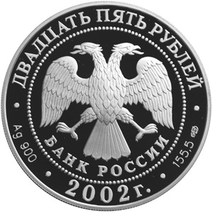 Серебряные юбилейные монеты России 25 рублей Серия: 150-летие Нового Эрмитажа