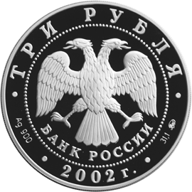 Серебряные юбилейные монеты России 3 рубля Чемпионат мира по футболу 2002 г.