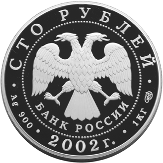 Серебряные юбилейные монеты России 100 рублей Чемпионат мира по футболу 2002