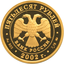 Золотые юбилейные монеты России 50 рублей Чемпионат мира по футболу 2002 г