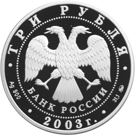Серебряные памятные монеты России 3 рубля Чемпионат мира по биатлону 2003 г., Ханты-Мансийск Пруф (Proof)