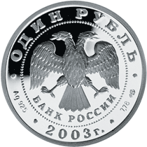 Серебряные юбилейные монеты России Сфинкс у здания Академии художеств 1 рубль 300-летие основания Санкт-Петербурга