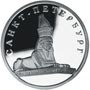 Серебряные юбилейные монеты России Сфинкс у здания Академии художеств 1 рубль 300-летие основания Санкт-Петербурга 