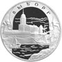  Серебряные юбилейные монеты России Окно в Европу 3 рубля  Выборг 