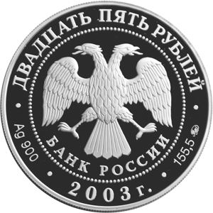 Серебряные юбилейные монеты России Окно в Европу 25 рублей Шлиссельбург