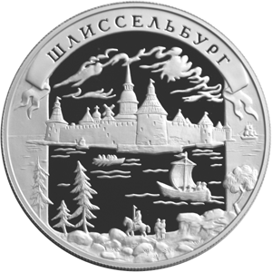 Серебряные юбилейные монеты России Окно в Европу 25 рублей Шлиссельбург 