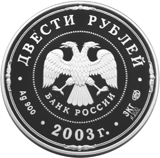 Серебряные юбилейные монеты России Деяния Петра I 200 рублей Историческая серия: Окно в Европу