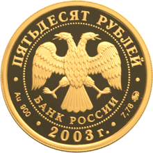 Золотые юбилейные монеты России Петр I 50 рублей Историческая серия: Окно в Европу