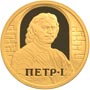 Золотые юбилейные монеты России Петр I 50 рублей Историческая серия: Окно в Европу 