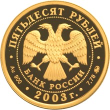 Золотые юбилейные монеты России Чемпионат мира по биатлону 2003 г., Ханты-Мансийск 50 рублей