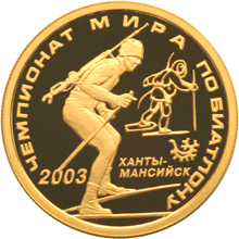 Золотые юбилейные монеты России Чемпионат мира по биатлону 2003 г., Ханты-Мансийск 50 рублей