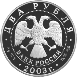 Серебряные юбилейные монеты России 200-летие со дня рождения Ф.И. Тютчева 2 рубля Серия: Выдающиеся личности России