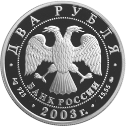 Серебряные юбилейные монеты России 150-летие со дня рождения В.А. Гиляровского 2 рубля Серия: Выдающиеся личности России