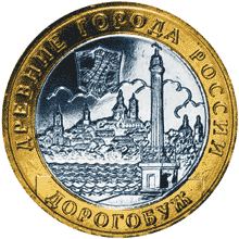Юбилейные монеты России Дорогобуж 10 рублей Серия: Древние города России
