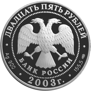 Серебряные юбилейные монеты России 25 рублей Бот Святой Гавриил 1-я Камчатская экспедиция  Пруф (Proof)