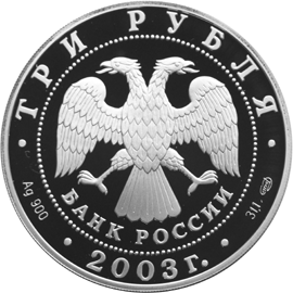 Серебряные юбилейные монеты России Дева Серия: Знаки зодиака 3 рубля