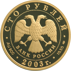 Золотые юбилейные монеты России 1-я Камчатская экспедиция 100 рублей Охотник