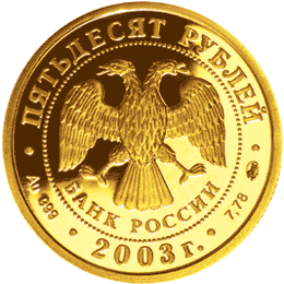 Золотые юбилейные монеты России Серия: Знаки зодиака Козерог 50 рублей