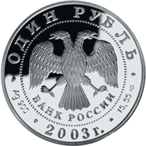 Серебряные юбилейные монеты России 1 рубль Малый баклан Серия: Красная книга