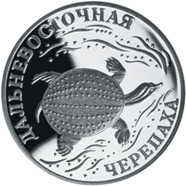 Серебряные юбилейные монеты России Серия: Красная книга  1 рубль Дальневосточная черепаха