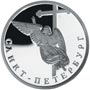 Серебряные юбилейные монеты России Ангел на шпиле собора Петропавловской крепости 1 рубль
