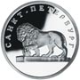 Серебряные юбилейные монеты России 1 рубль Лев на набережной у Адмиралтейства 300-летие основания Санкт-Петербурга 