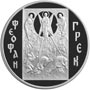  Серебряные юбилейные монеты России 3 рубля Феофан Грек 