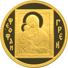 50 рублей Золотые юбилейные монеты России Феофан Грек