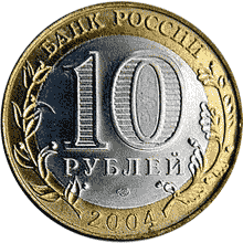 Юбилейные монеты России  Дмитров 10 рублей Древние города России