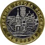 Юбилейные монеты России  Дмитров 10 рублей Древние города России 