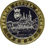 Юбилейные монеты России Ряжск 10 рублей Серия: Древние города России 