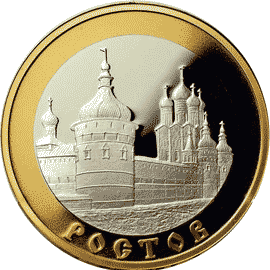 Золотые / Серебряные юбилейные монеты России 5 рублей Ростов Золотое кольцо России