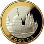 Золотые / Серебряные юбилейные монеты России 5 рублей Ростов Золотое кольцо России 