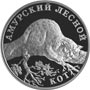 Серебряные юбилейные монеты России Амурский лесной кот 1 рубль Серия: Красная книга 