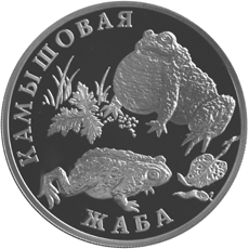 Серебряные юбилейные монеты России Серия: Красная книга 1 рубль Камышовая жаба