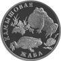 Серебряные юбилейные монеты России Серия: Красная книга 1 рубль Камышовая жаба 
