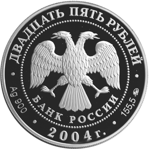 Серебряные юбилейные монеты России Серия: Памятники архитектуры России 25 рублей Свято-Троицкая Сергиева Лавра (XIV в.), Московская обл., г. Сергиев Посад