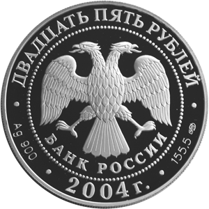 Серебряные юбилейные монеты России Спасо-Преображенский монастырь (XIV в.), о. Валаам Серия: Памятники архитектуры России 25 рублей