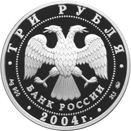 Серебряные юбилейные монеты России Серия: Спорт 3 рубля XXVIII Летние Олимпийские Игры, Афины