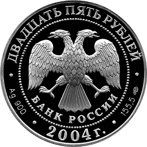 Серебряные юбилейные монеты России 25 рублей 2-я Камчатская экспедиция, 1733-1743 гг. Географическая серия